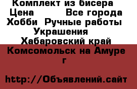 Комплект из бисера › Цена ­ 400 - Все города Хобби. Ручные работы » Украшения   . Хабаровский край,Комсомольск-на-Амуре г.